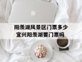 阳羡湖风景区门票多少 宜兴阳羡湖要门票吗