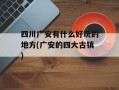 四川广安有什么好玩的地方(广安的四大古镇)