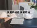 风起的成语 风起的诗句