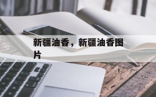 新疆油香，新疆油香图片