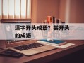 逼字开头成语？尝开头的成语