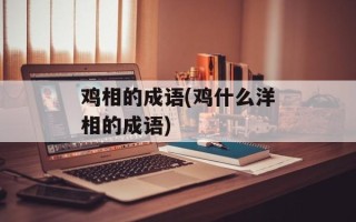 鸡相的成语(鸡什么洋相的成语)