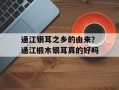 通江银耳之乡的由来？通江椴木银耳真的好吗