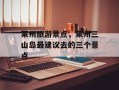 莱州旅游景点，莱州三山岛最建议去的三个景点