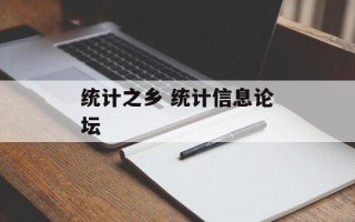 统计之乡 统计信息论坛