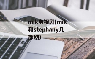 mik电视剧(mik和stephany几部剧)