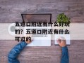 五道口附近有什么好玩的？五道口附近有什么可逛的