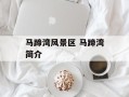 马蹄湾风景区 马蹄湾简介