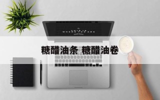糖醋油条 糖醋油卷