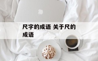 尺字的成语 关于尺的成语