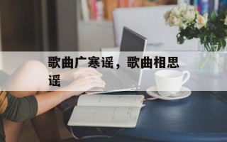歌曲广寒谣，歌曲相思谣