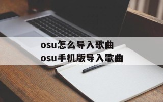 osu怎么导入歌曲 osu手机版导入歌曲