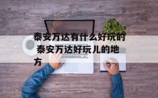泰安万达有什么好玩的 泰安万达好玩儿的地方
