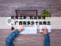 长寿之乡  乳山银滩，广西有多少个长寿之乡