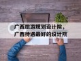 广西旅游规划设计院，广西待遇最好的设计院
