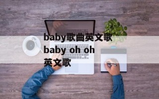 baby歌曲英文歌 baby oh oh英文歌