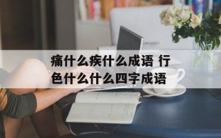 痛什么疾什么成语 行色什么什么四字成语