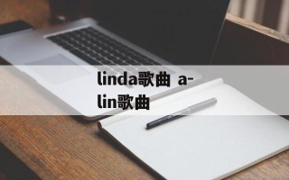 linda歌曲 a-lin歌曲