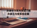 济源小沟背风景区门票 济源小沟背风景区图片