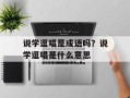 说学逗唱是成语吗？说学逗唱是什么意思
