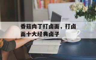 香菇肉丁打卤面，打卤面十大经典卤子