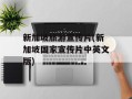 新加坡旅游宣传片(新加坡国家宣传片中英文版)