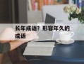 长年成语？形容年久的成语