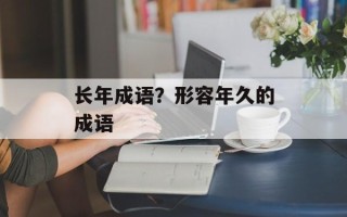 长年成语？形容年久的成语