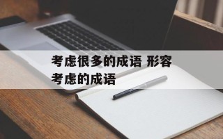 考虑很多的成语 形容考虑的成语