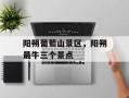 阳朔葡萄山景区，阳朔最牛三个景点