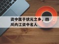资中属于状元之乡，四川内江资中名人