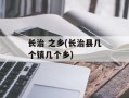 长治 之乡(长治县几个镇几个乡)