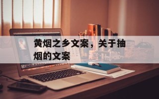 黄烟之乡文案，关于抽烟的文案