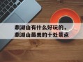 鼎湖山有什么好玩的，鼎湖山最美的十处景点