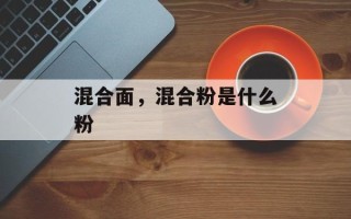混合面，混合粉是什么粉