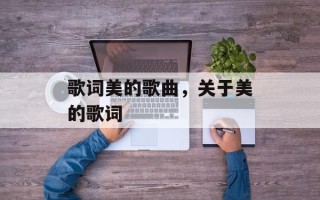 歌词美的歌曲，关于美的歌词