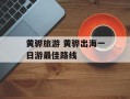 黄骅旅游 黄骅出海一日游最佳路线