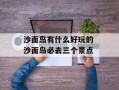 沙面岛有什么好玩的 沙面岛必去三个景点