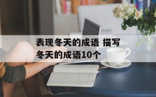 表现冬天的成语 描写冬天的成语10个