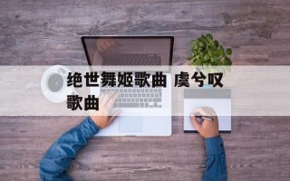 绝世舞姬歌曲 虞兮叹歌曲