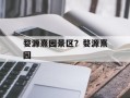 婺源熹园景区？婺源熹园
