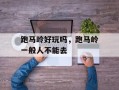 跑马岭好玩吗，跑马岭一般人不能去