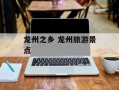 龙州之乡 龙州旅游景点
