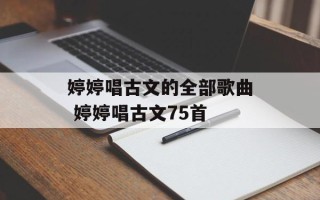 婷婷唱古文的全部歌曲 婷婷唱古文75首
