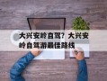 大兴安岭自驾？大兴安岭自驾游最佳路线