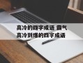 高冷的四字成语 霸气高冷到爆的四字成语