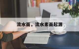 流水面，流水素面起源