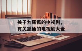 关于九尾狐的电视剧，有关狐仙的电视剧大全
