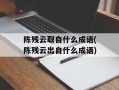 陈残云取自什么成语(陈残云出自什么成语)