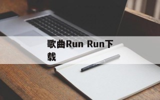 歌曲Run Run下载